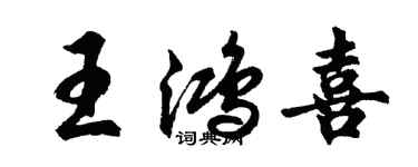 胡問遂王鴻喜行書個性簽名怎么寫