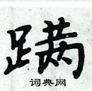 周炳元寫的硬筆楷書蹣