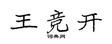 袁強王競開楷書個性簽名怎么寫