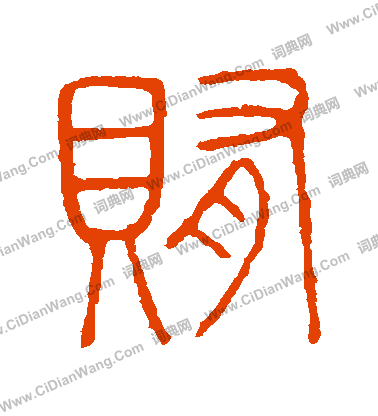 說文解字寫的賄