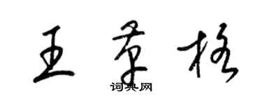 梁錦英王革格草書個性簽名怎么寫