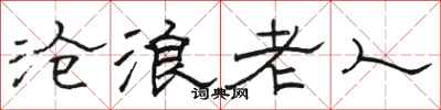 駱恆光滄浪老人隸書怎么寫