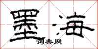 柯春海墨海隸書怎么寫