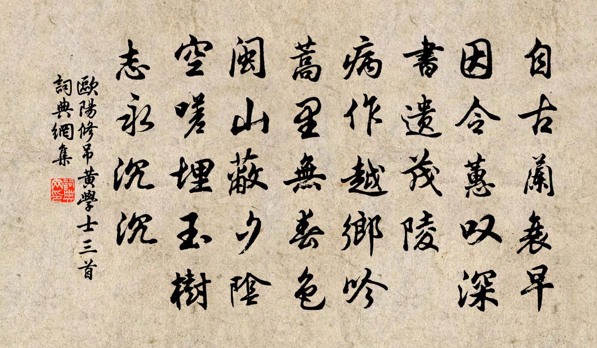 歐陽修吊黃學士三首書法作品欣賞