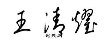 梁錦英王清耀草書個性簽名怎么寫
