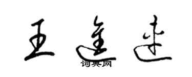 梁錦英王進連草書個性簽名怎么寫