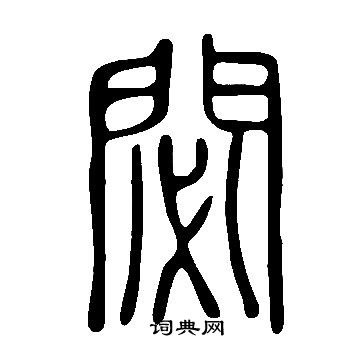 說文解字寫的閟