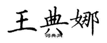 丁謙王典娜楷書個性簽名怎么寫