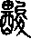 酸說文解字原文_說文解字