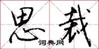 狠劣的意思_狠劣的解釋_國語詞典
