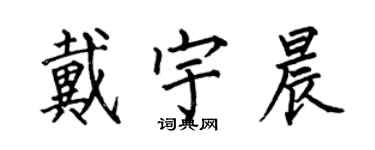 何伯昌戴宇晨楷書個性簽名怎么寫