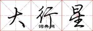 荊霄鵬大行星行書怎么寫