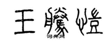 曾慶福王騰凱篆書個性簽名怎么寫