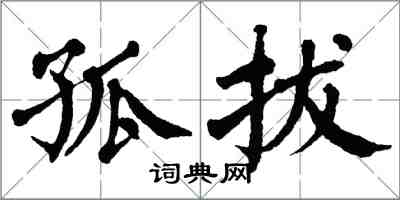 翁闓運孤拔楷書怎么寫