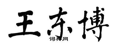 翁闓運王東博楷書個性簽名怎么寫