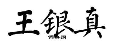 翁闓運王銀真楷書個性簽名怎么寫