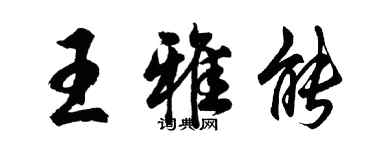 胡問遂王雅能行書個性簽名怎么寫