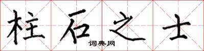 何伯昌柱石之士楷書怎么寫