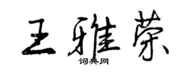 曾慶福王雅榮行書個性簽名怎么寫