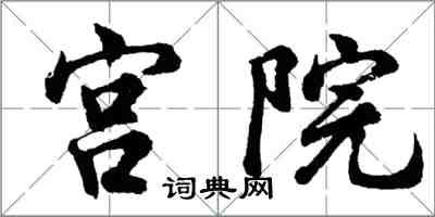 胡問遂宮院行書怎么寫
