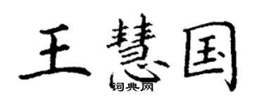 丁謙王慧國楷書個性簽名怎么寫