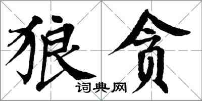 翁闓運狼貪楷書怎么寫