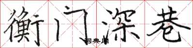 駱恆光衡門深巷楷書怎么寫
