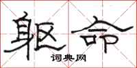 駱恆光軀命隸書怎么寫