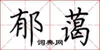 荊霄鵬郁藹楷書怎么寫