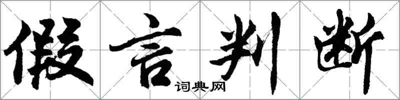 胡問遂假言判斷行書怎么寫