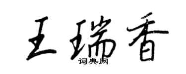 王正良王瑞香行書個性簽名怎么寫