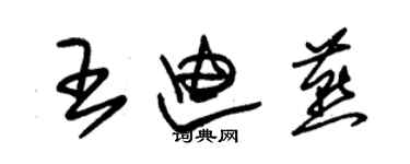 朱錫榮王迪燕草書個性簽名怎么寫