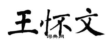 翁闓運王懷文楷書個性簽名怎么寫