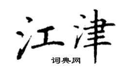 丁謙江津楷書個性簽名怎么寫