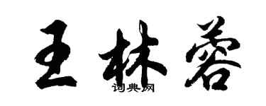 胡問遂王林蓉行書個性簽名怎么寫