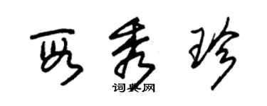 朱錫榮段秀珍草書個性簽名怎么寫