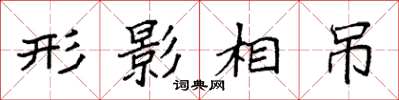 袁強形影相弔楷書怎么寫