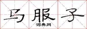 范連陞馬服子隸書怎么寫