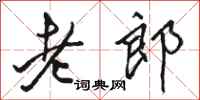 駱恆光老郎行書怎么寫