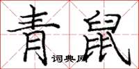 龐中華青鼠楷書怎么寫