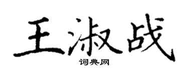 丁謙王淑戰楷書個性簽名怎么寫