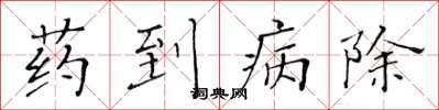 黃華生藥到病除楷書怎么寫
