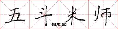 侯登峰五斗米師楷書怎么寫
