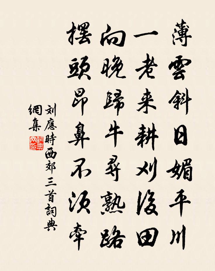 劉應時西郊三首書法作品欣賞