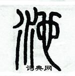 歷培堅寫的硬筆篆書池