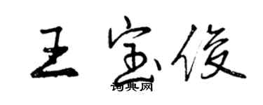 曾慶福王寶俊行書個性簽名怎么寫