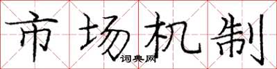 龐中華市場機制楷書怎么寫