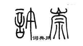 陳墨許崇篆書個性簽名怎么寫