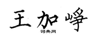 何伯昌王加崢楷書個性簽名怎么寫