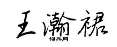 王正良王瀚裙行書個性簽名怎么寫